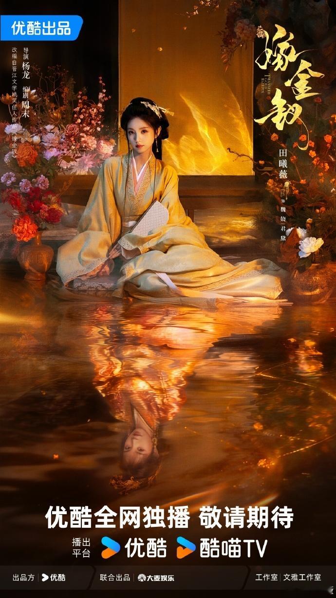 镜花水月的氛围感中，田曦薇演绎的魏娆与君黛执扇对视，嫁金钗推出并蒂双莲主题海报，