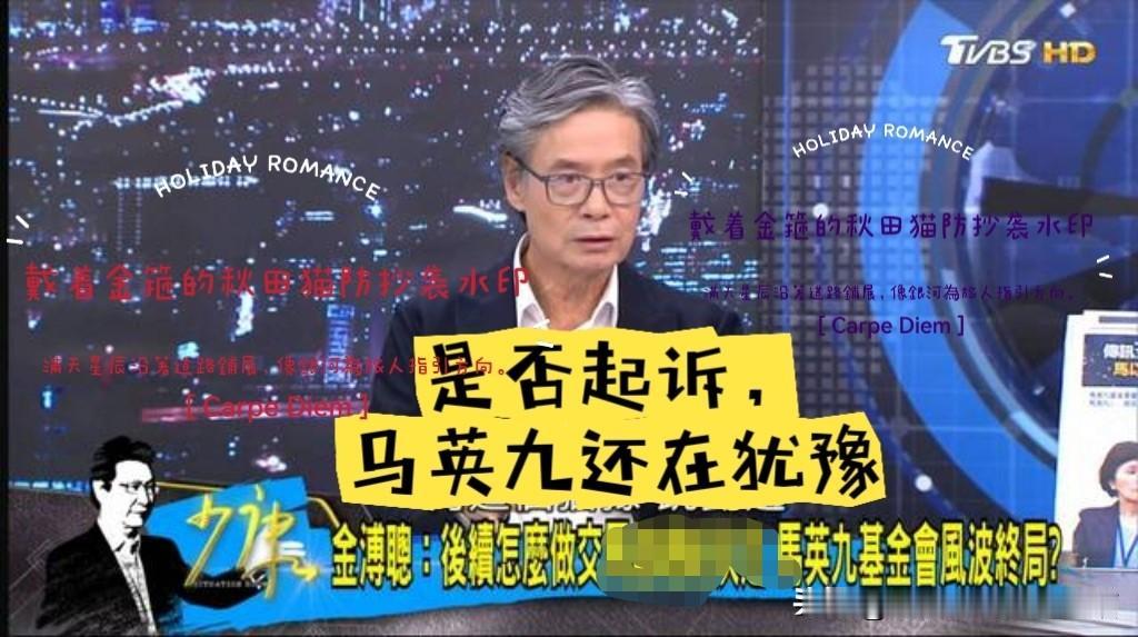 金溥聪的葫芦里卖的什么药？金再次爆料，马英九不选择息事宁人方案，但起不起诉萧王