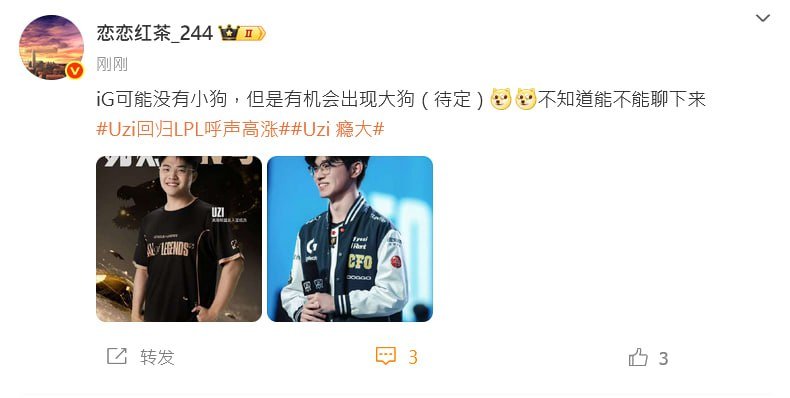 恋恋红茶爆料：iG可能没有小狗，但是有机会出现大狗（待定）不知道能不能聊下来如果