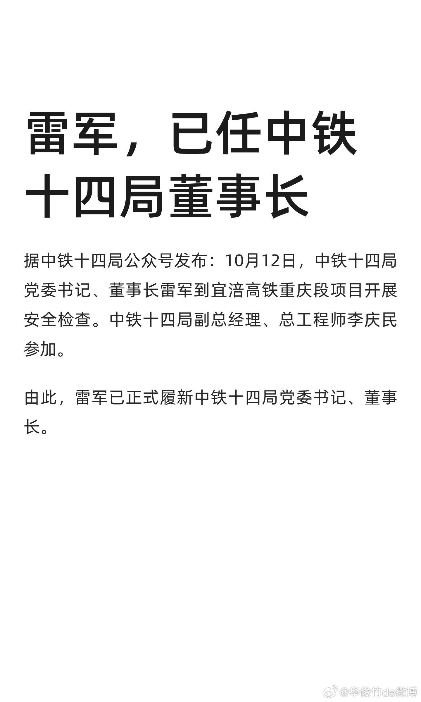 雷军，已任中铁十四局董事长。据中铁十四局公众号发布：10月12日，中铁十四局党委