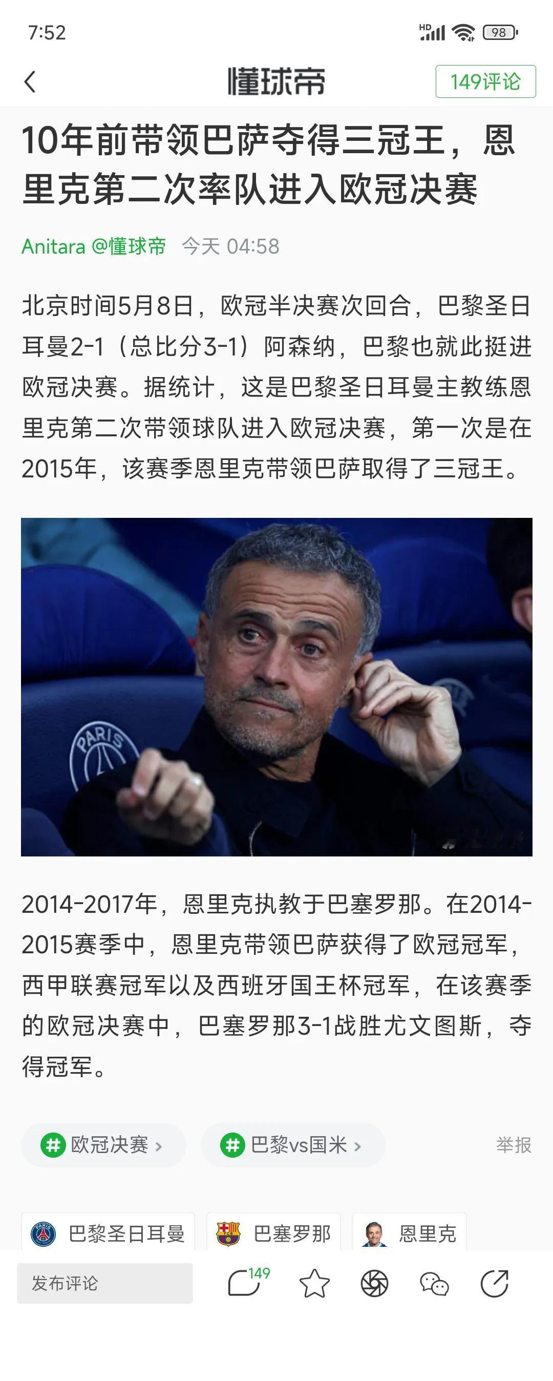 恩里克很厉害，巴萨三冠王教练，帮助大巴黎也三冠王？在一个球队成功，尤其巴萨不
