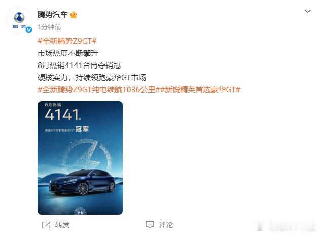 【8月全新腾势Z9GT销量达4141台】腾势Z9GT连续5个月获豪华GT冠军9