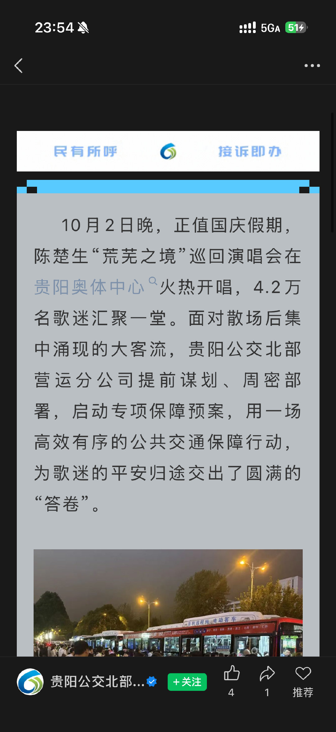 贵阳公交系统官号发文，陈楚生演唱会到场4.2w+宝宝超棒的，这么冷门的地方[鼓掌][鼓掌]​