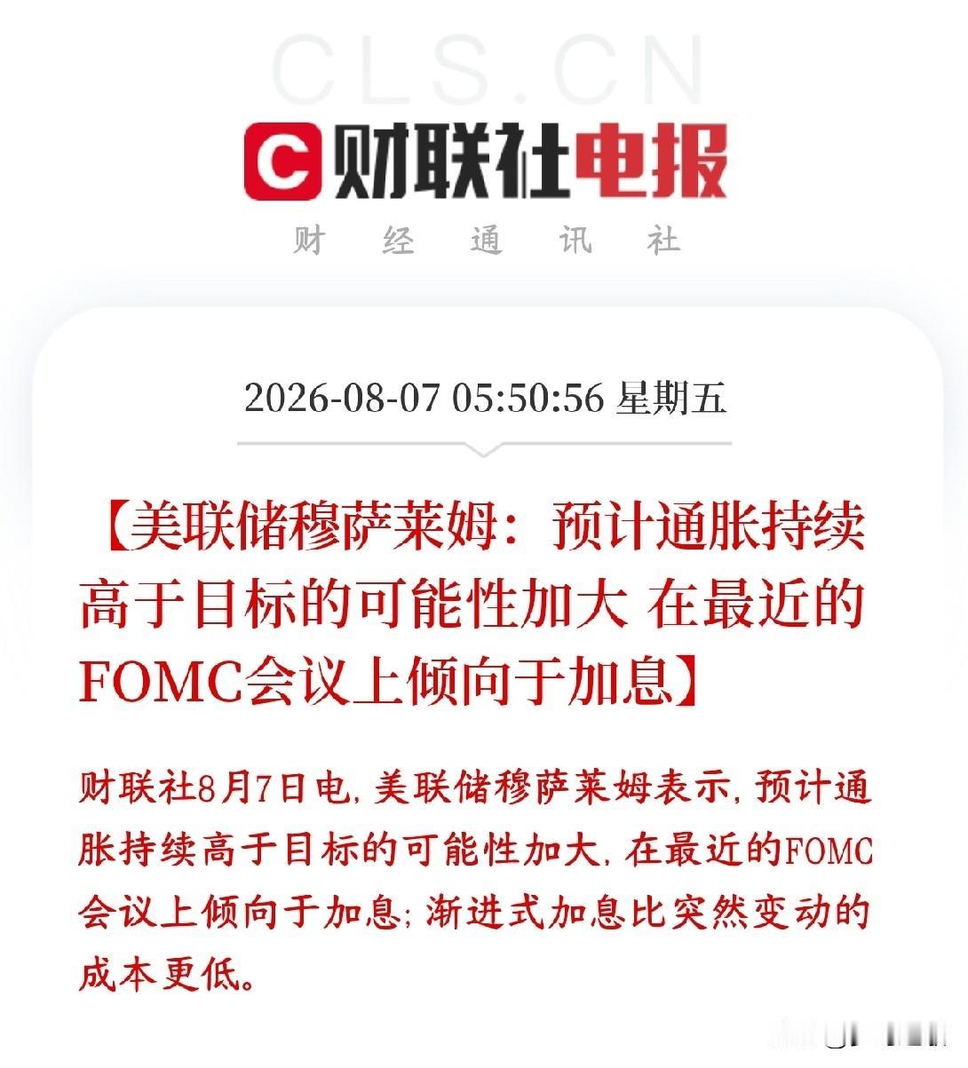 全球性大利空来了，美联储还是倾向于加息以缓解通胀这位是美联储的票委穆萨莱姆，他
