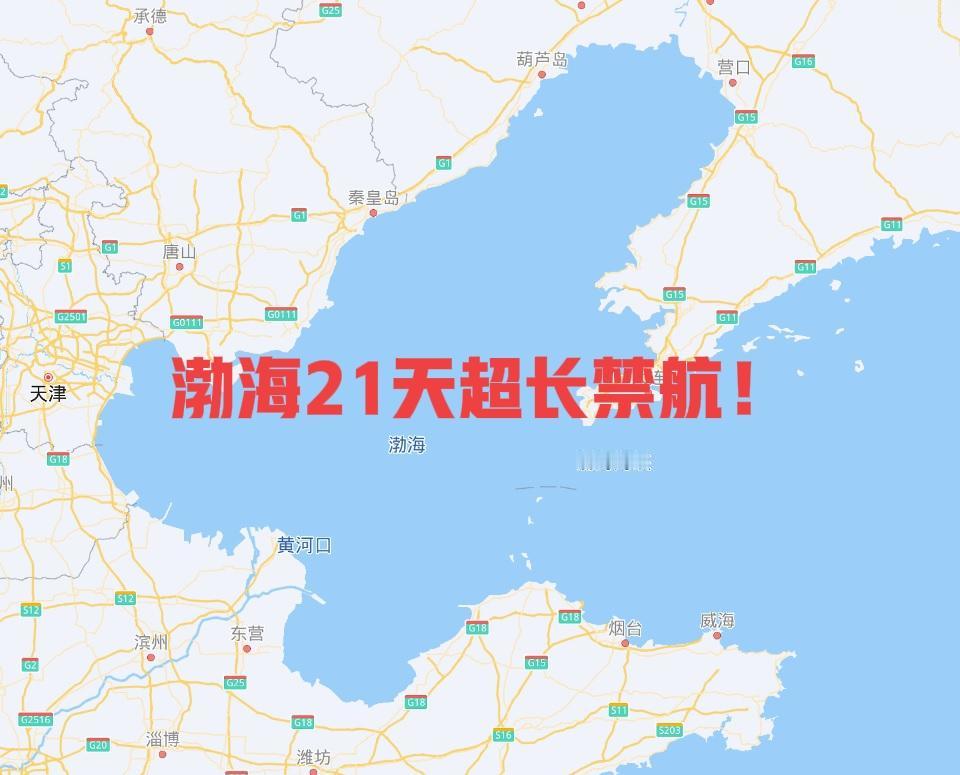 渤海21天超长禁航！辽宁舰携新战机，福建舰电磁弹射要搞大事！渤海传来重磅消