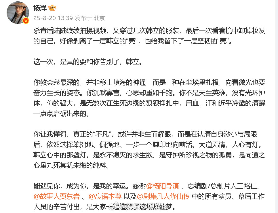 杨洋恭送韩仙师杨洋发长文告别凡人修仙传“前路念头通达。最后我想说，恭送韩仙师