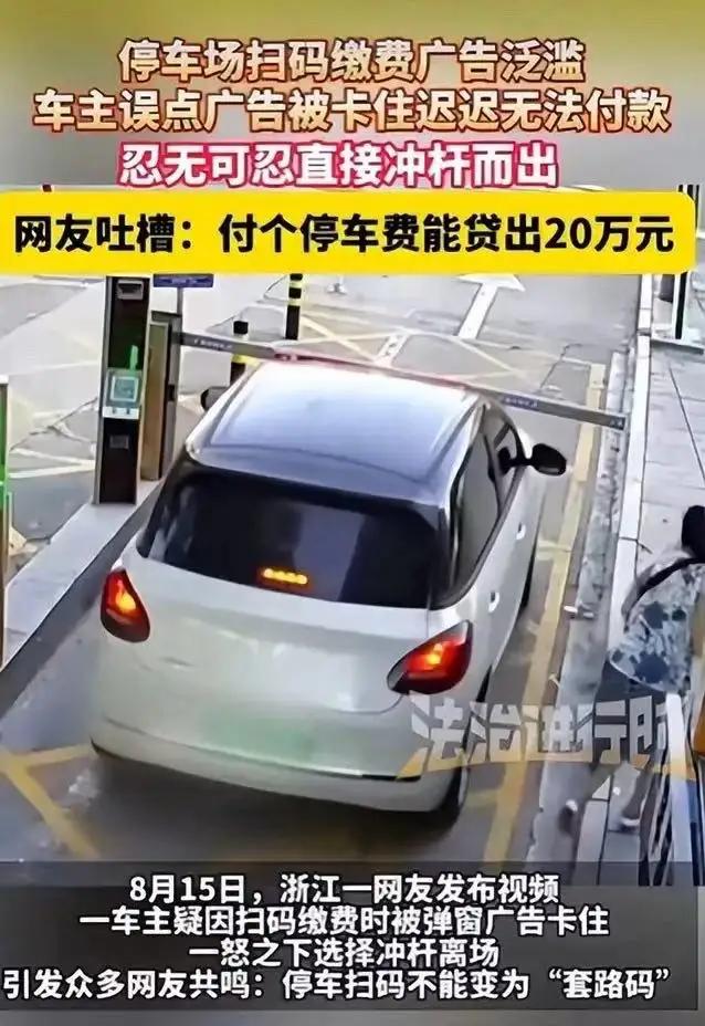浙江，一停车场出口，车主扫码缴费时，遭遇多层弹窗广告。误触广告后，付款流程卡死，