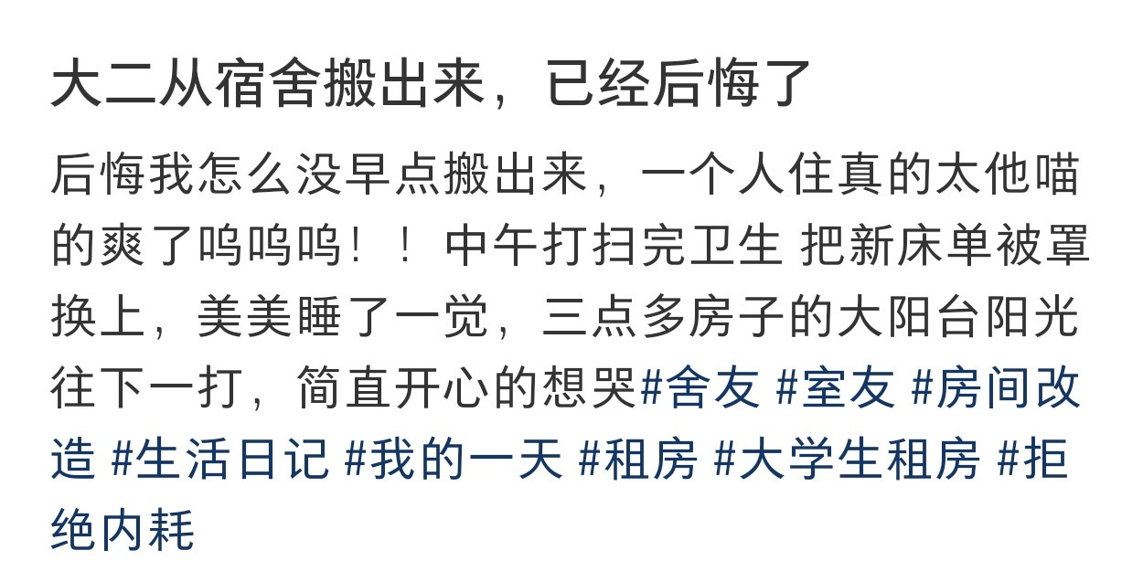 大二从宿舍搬出来，已经后悔了