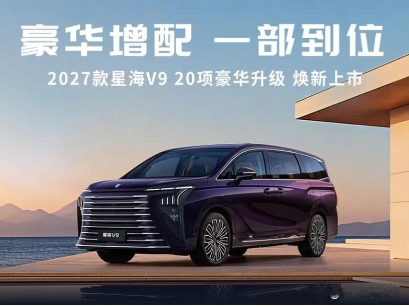 星海V9豪华增配焕新而来同级别MPV普遍高配溢价、低配减配，焕新星海V9直接打破