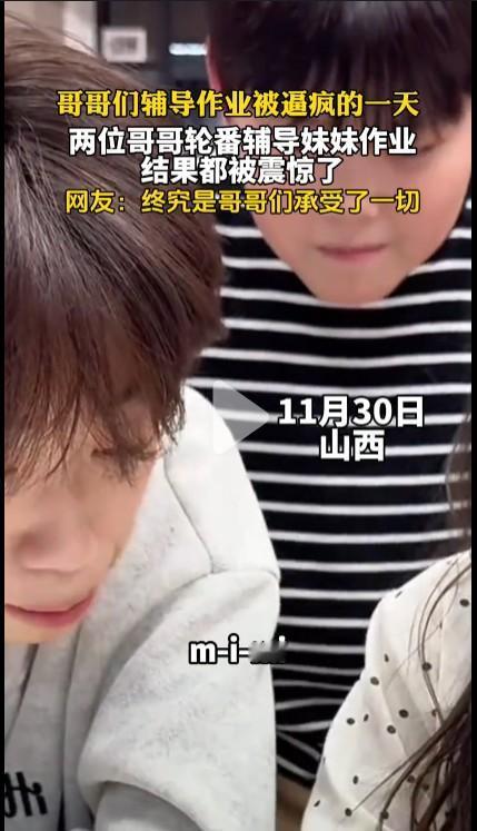 网传山西两个哥哥辅导妹妹作业被逼疯的视频很可能是个段子，因为导演的痕迹太明显。但