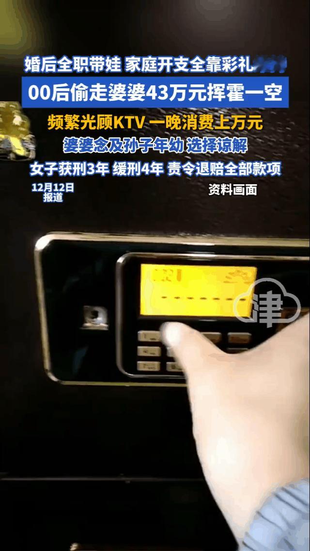 00后小媳妇因为对老公和婆婆有怨气，偷婆婆43万元全部花光！近日，湖北宜昌家