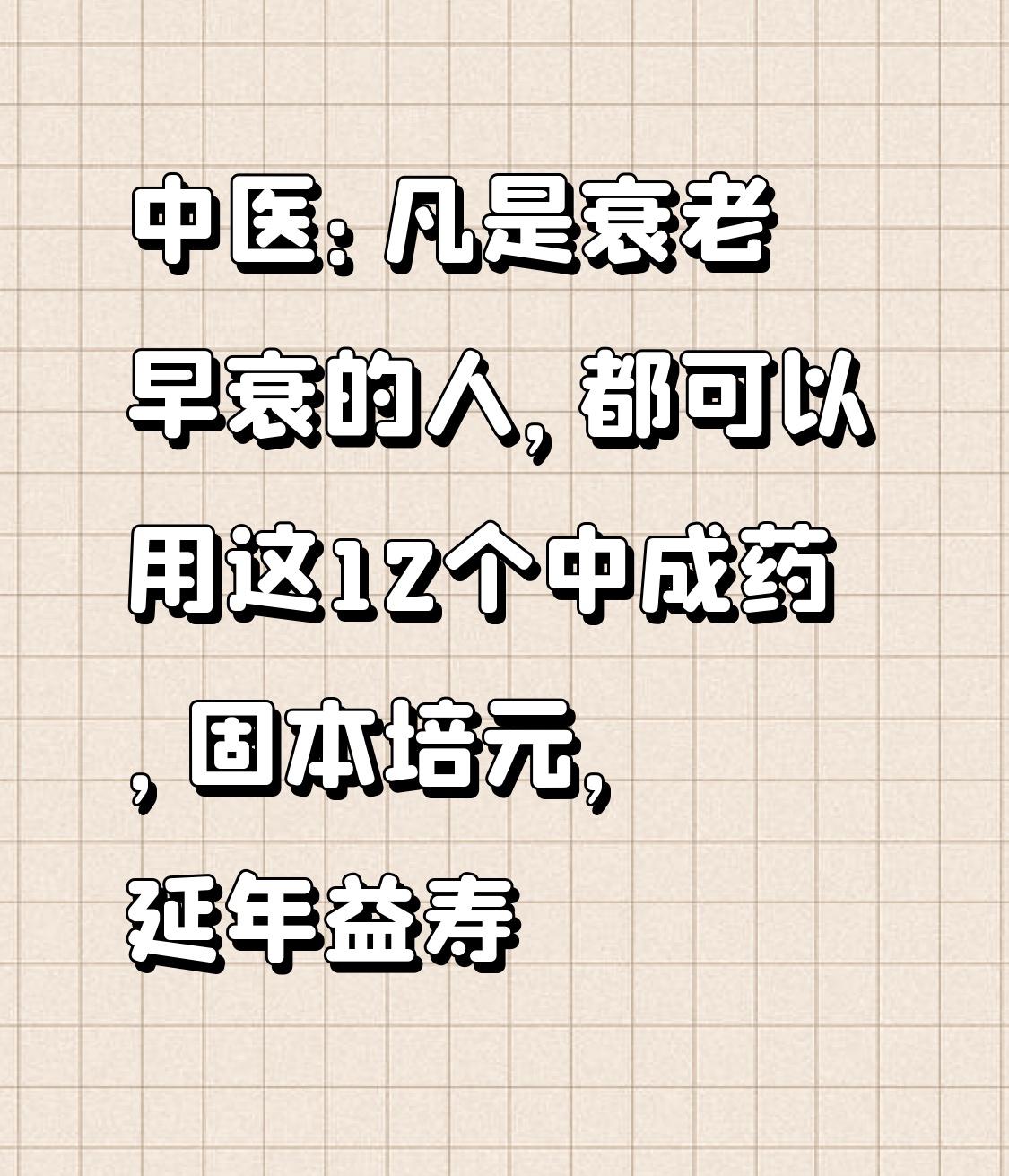 中医：凡是衰老早衰的人，都可以用这12个延年益寿的中成药，对证治本同样40岁