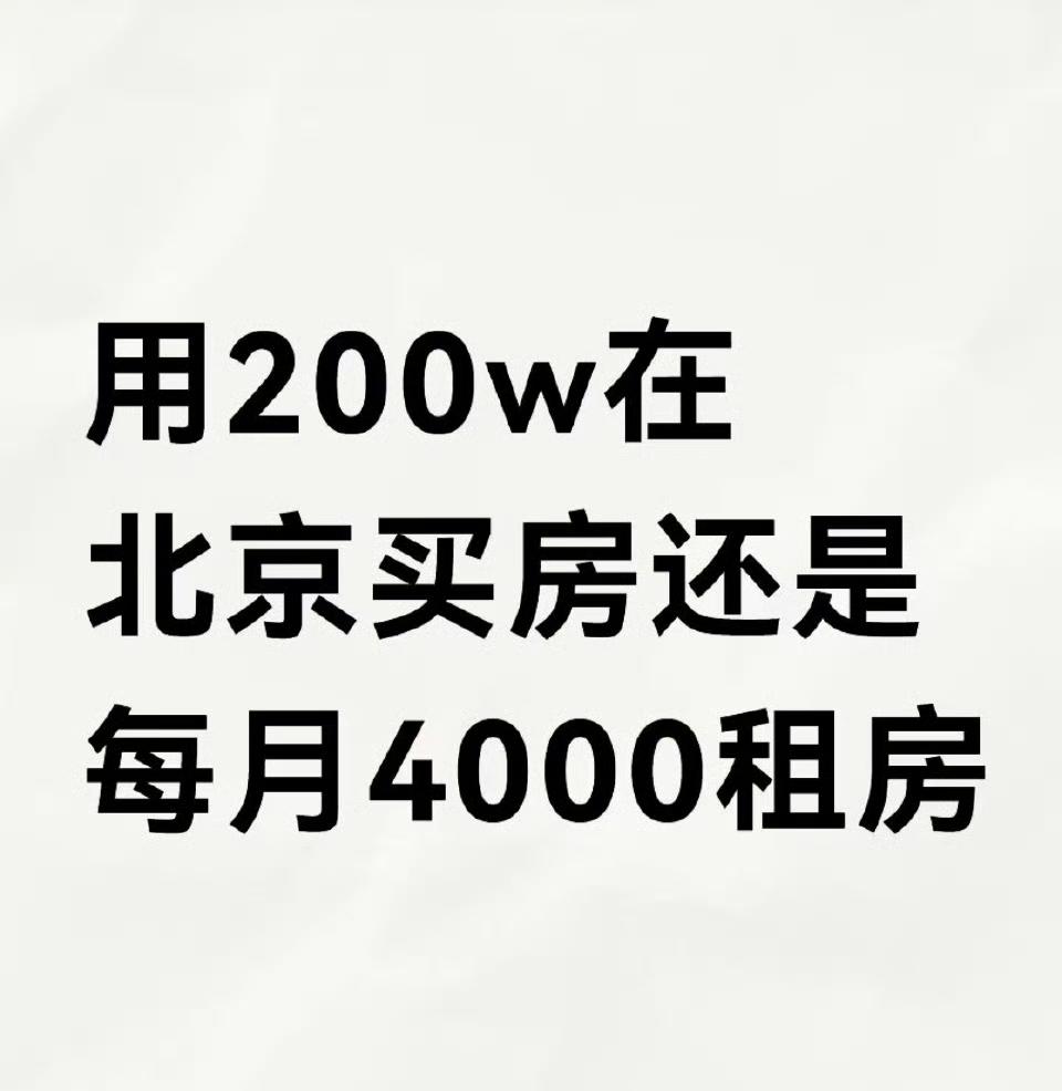 你月薪2万能在北京买房吗?一个月2万，一年也才24万块钱，不吃不喝10年攒下24