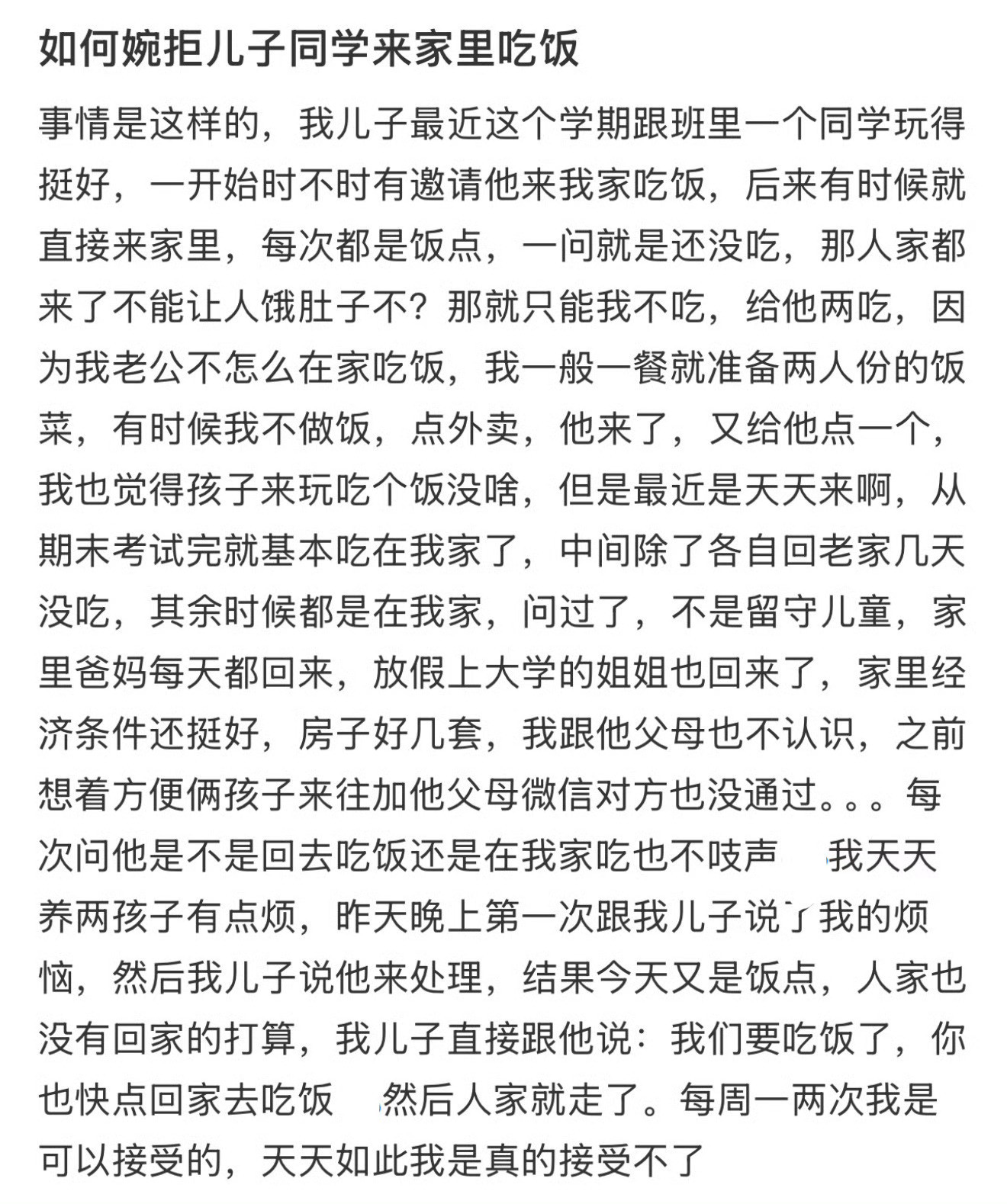 如何婉拒儿子同学来家里吃饭！！！​​​