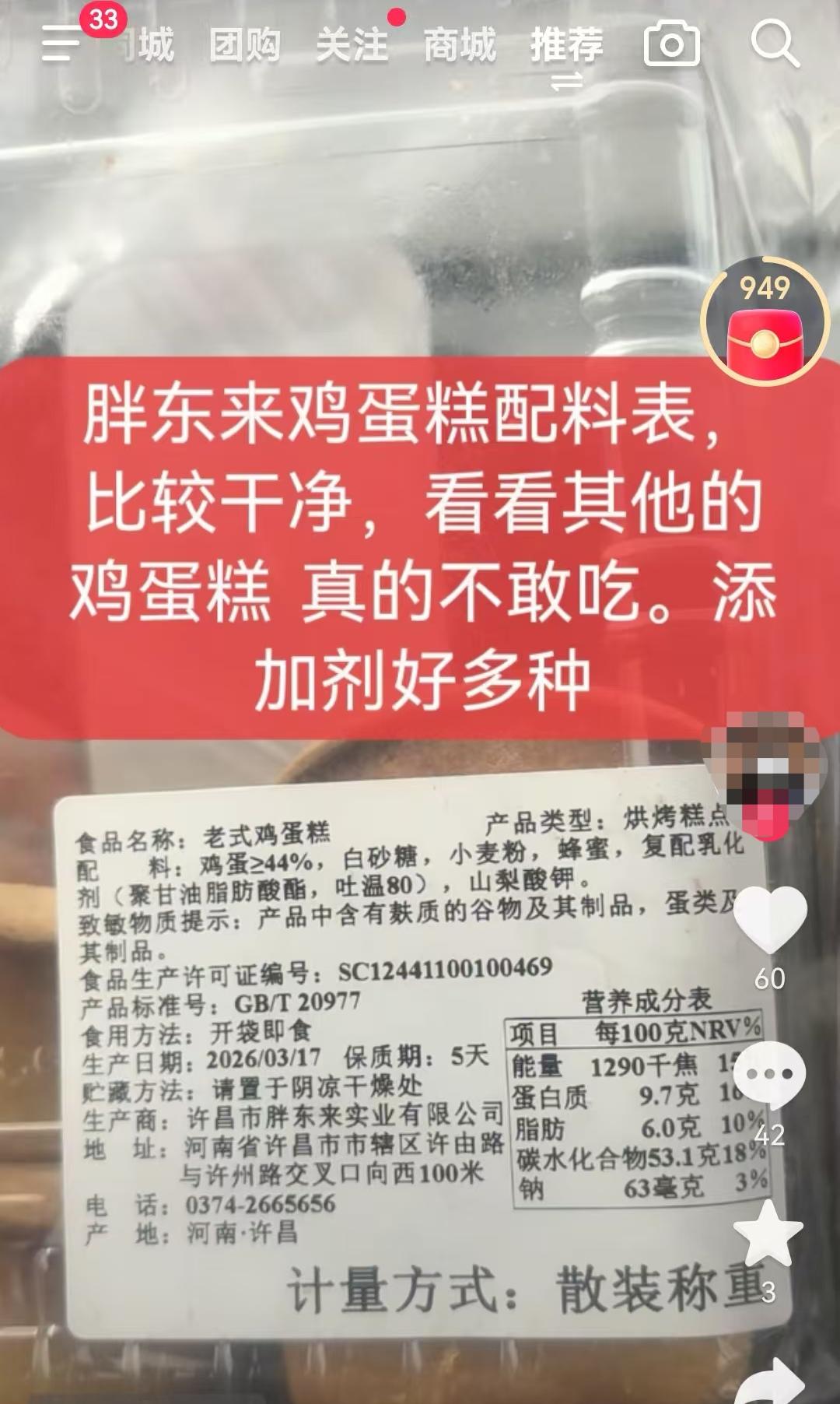 胖东来粉丝说胖东来的鸡蛋糕配料表非常干净，还说其他的鸡蛋糕添加剂过多，不敢吃，结