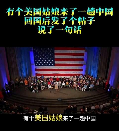 有个美国姑娘，来中国旅游，回国后发了个帖子，说了一句话：美国人只有到了中国，才知