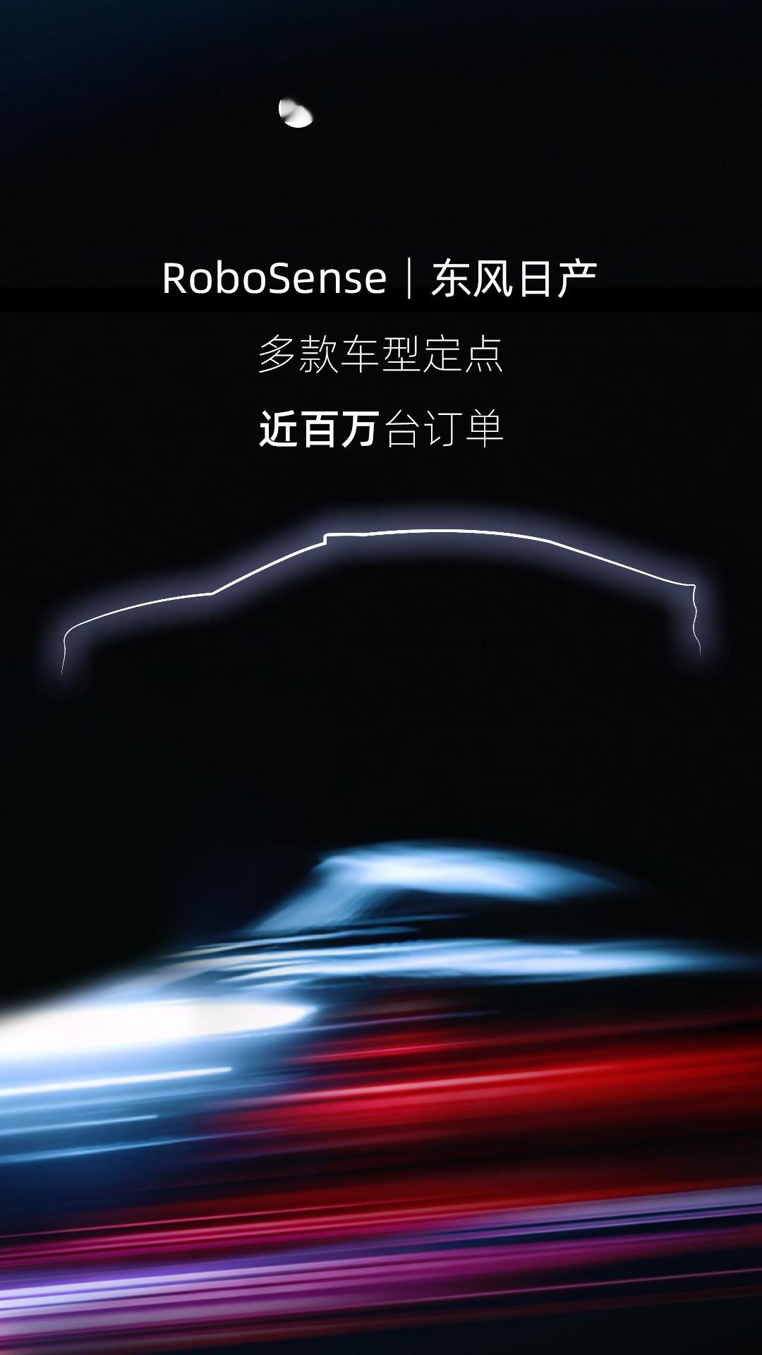 速腾聚创发布了一条新闻，宣布获得东风日产前装量产定点，将为其多款车型提供数字化激