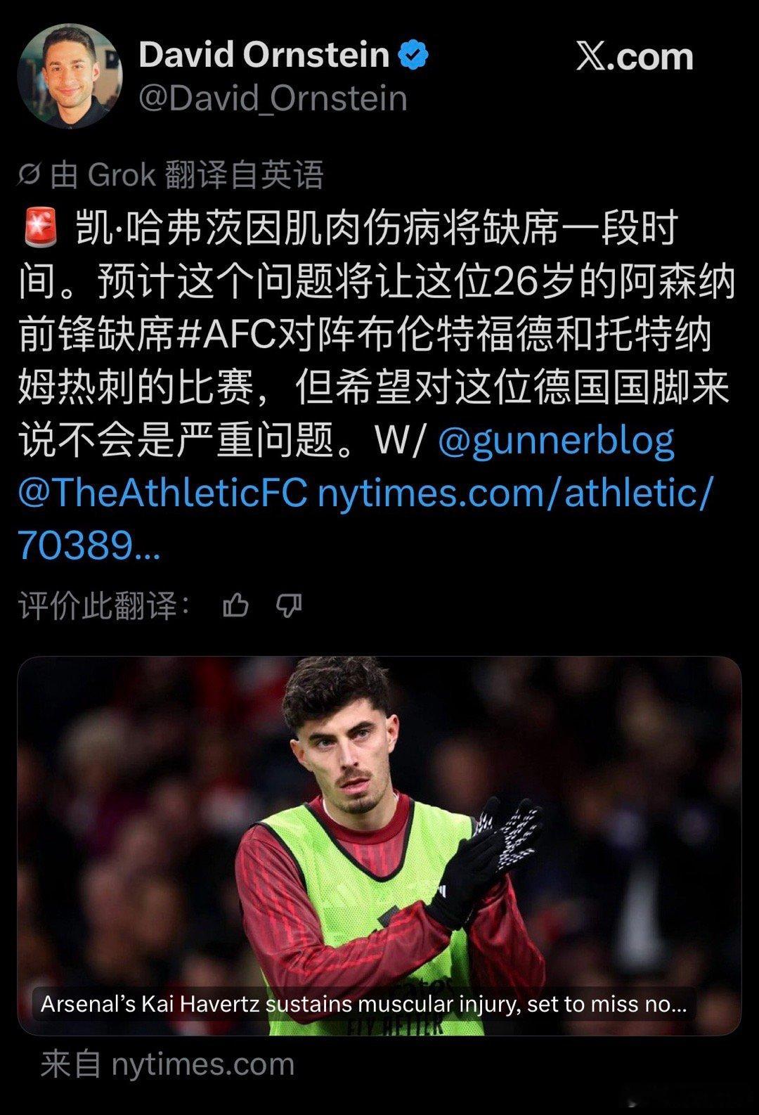 DavidOrnstein：哈弗茨因肌肉伤势预计将缺席和小蜜蜂及热刺的比赛。