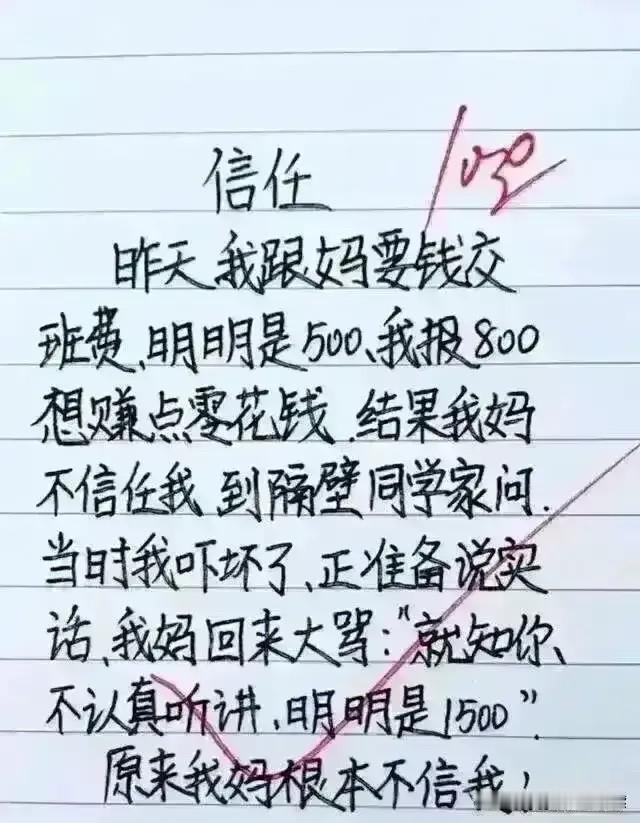 小朋友跟妈妈说要交班费，为了自己有零花钱。就用了这个办法。妈妈说不信任我，于