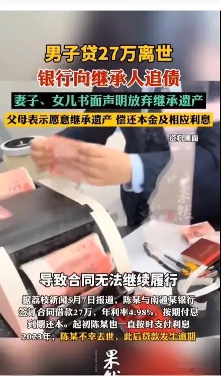 “这家银行摊上事了！”江苏南通，男子从银行贷款27万后不幸去世，银行追讨本息合计