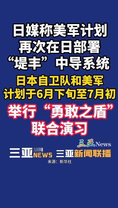 5月20日，日本共同社曝出一则关键消息，直接影响亚太格局。美军敲定最新部署计