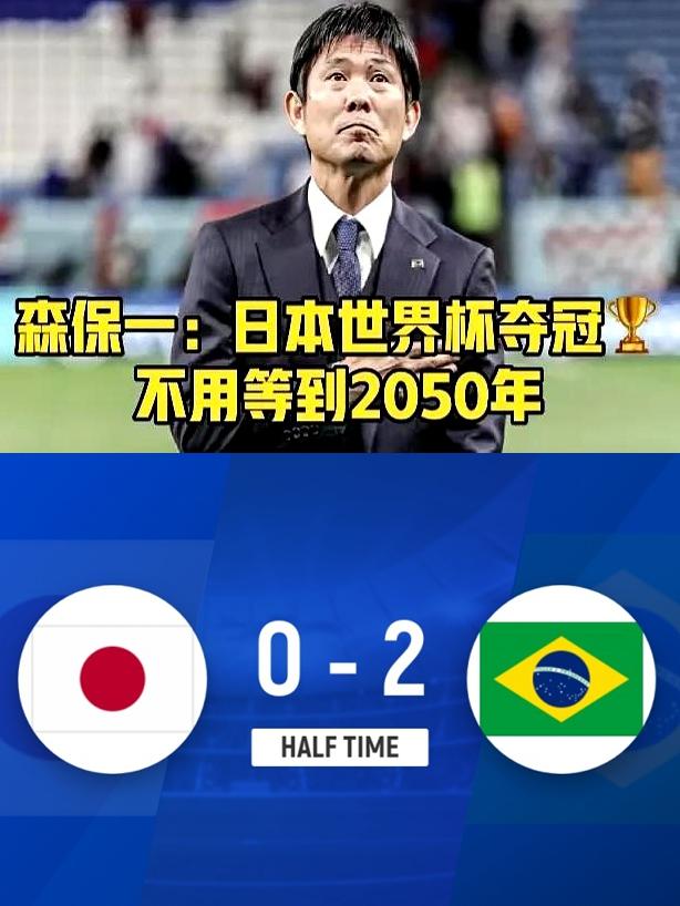 森保一以后还是少吹牛了，日本还是先以世界杯8强为目标吧，夺冠多少有点远。日本真
