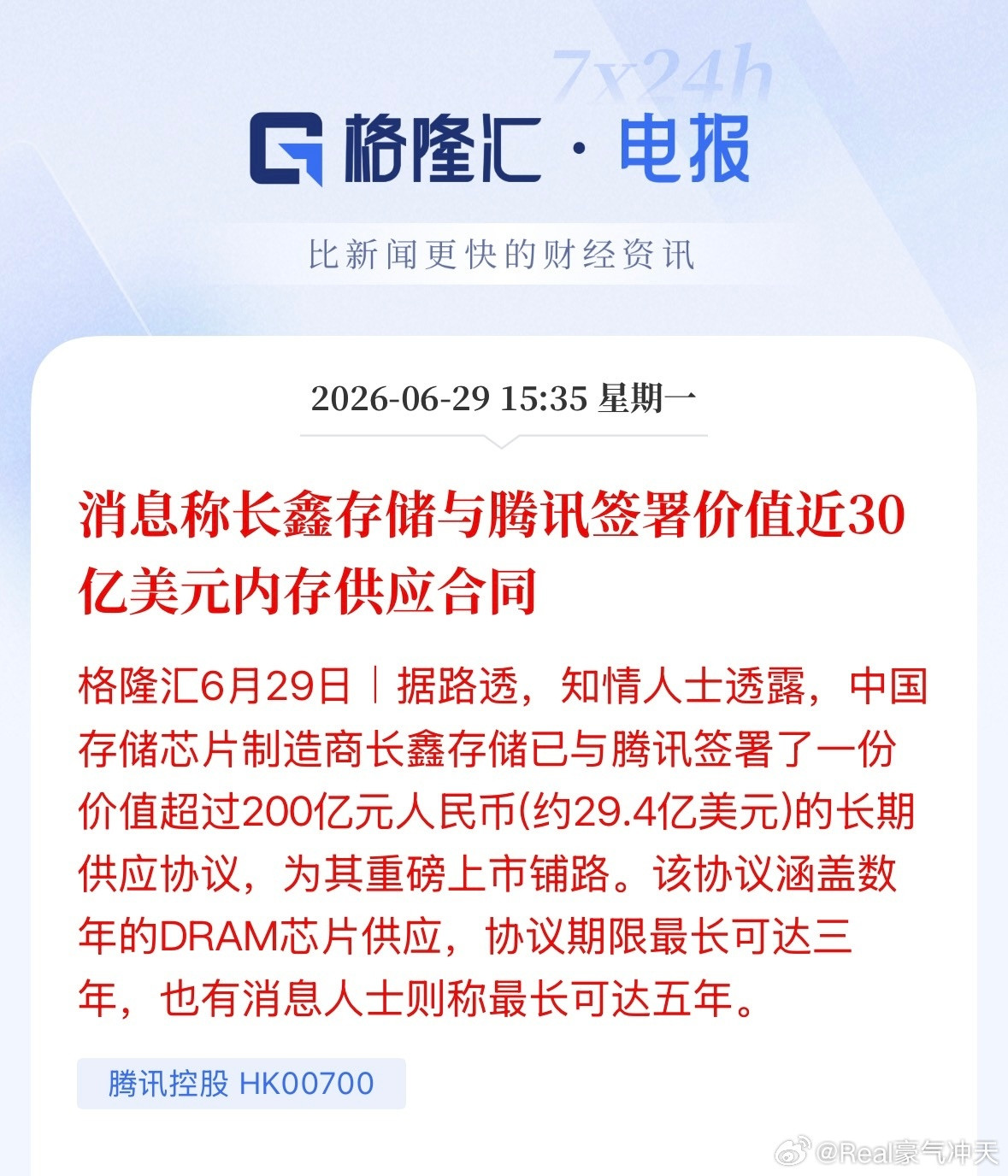 腾讯与长鑫存储签200亿大单消息称长鑫存储与腾讯签署价值近30亿美元内存供应合同