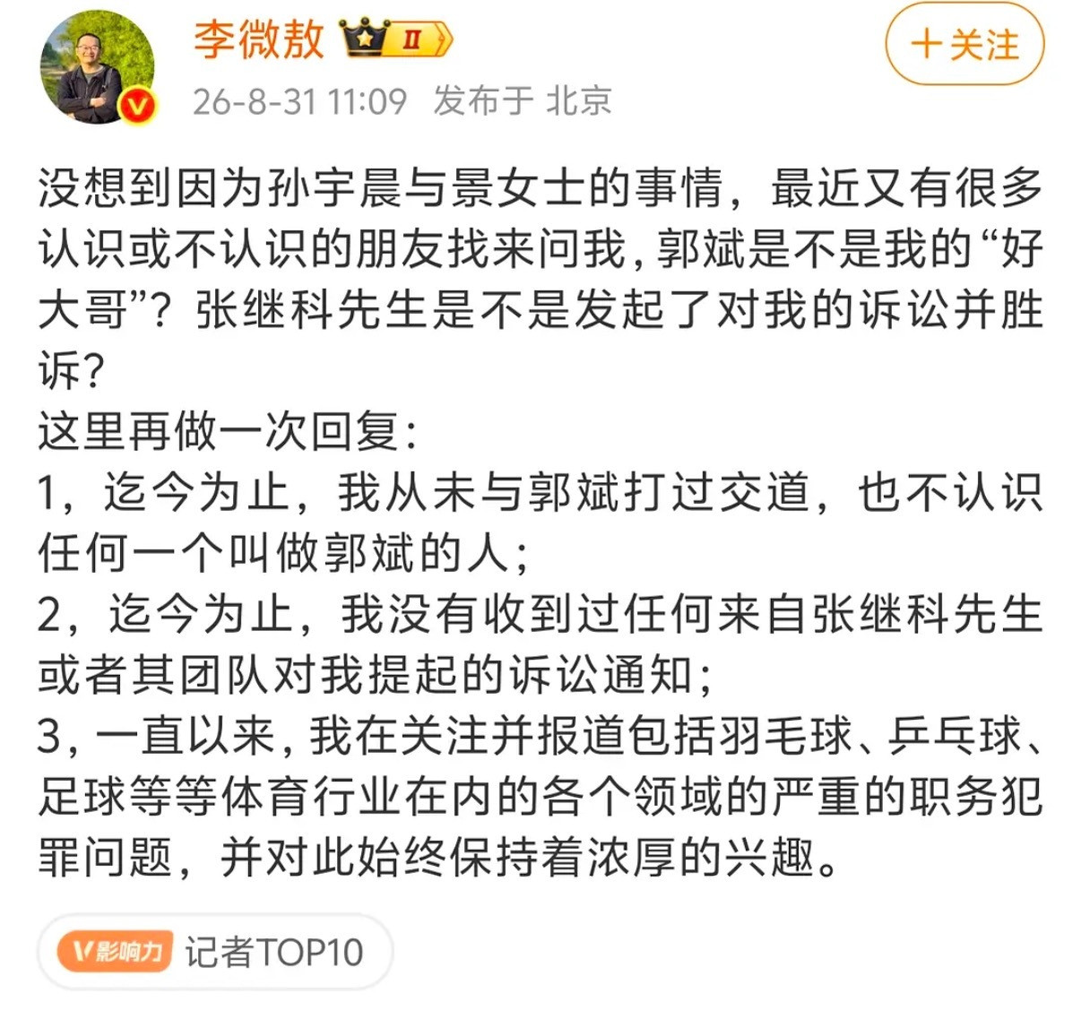 当年锤张继科的记者再次发文​​​