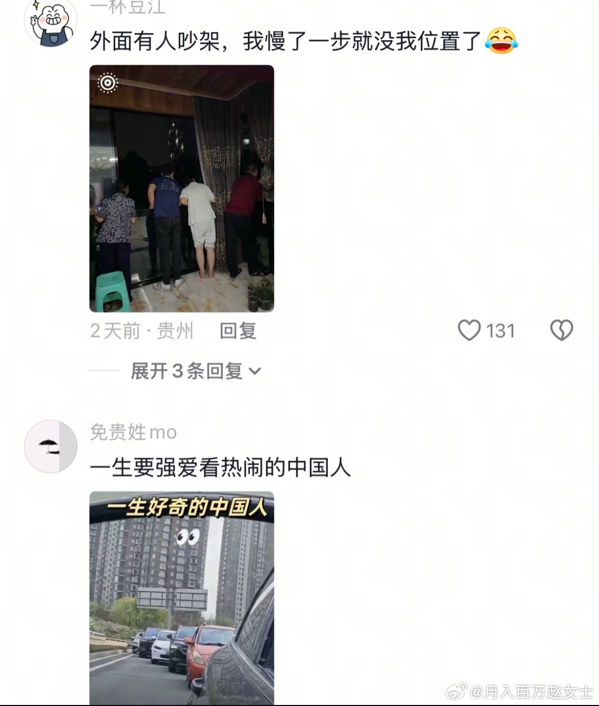 一生爱看热闹的中国人​​​