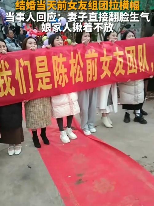 “男子结婚当天，前女友团拉横幅，只是为了报复他，但新娘一家丢尽脸面”这些前女
