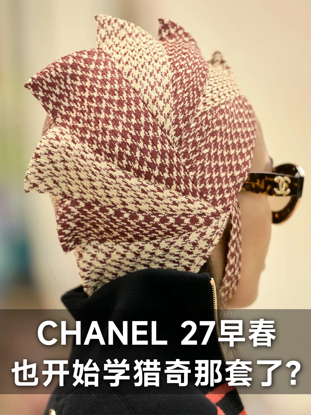 CHANEL 2027早春度假系列细节解析