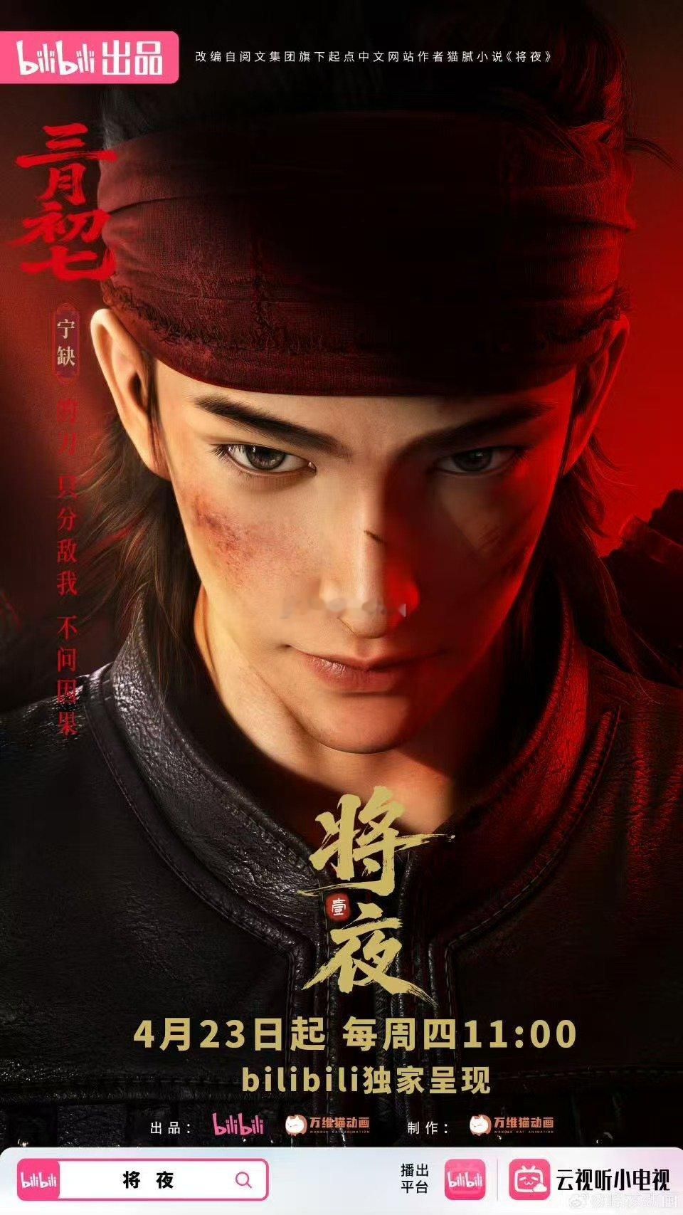 将夜动画倒计时开始！《将夜》动画4月23日正式上线，王铮亮主题曲氛围感拉满，武侠