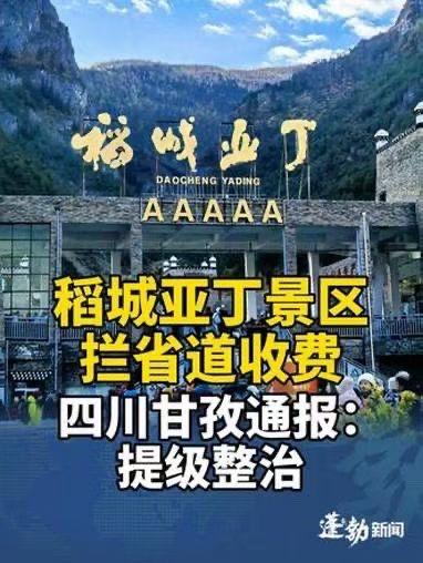 前沿洞见实话实说“稻城亚丁景区问题，最新通报”的热点话题202
