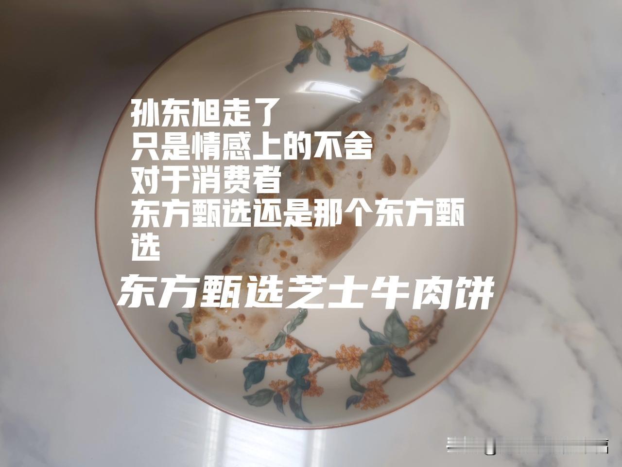 孙老师走了，只是情感上的不舍，东方甄选的产品品质依旧。对于消费者来说东方甄选还是