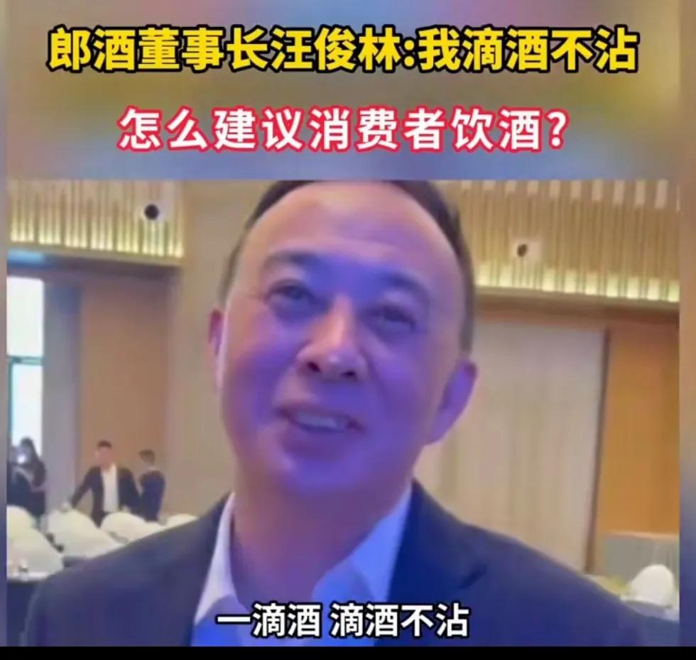 自己家产的酒，自己不喝，看看郎酒集团董事长汪俊林怎么解释的吧！汪老板参加活动接受