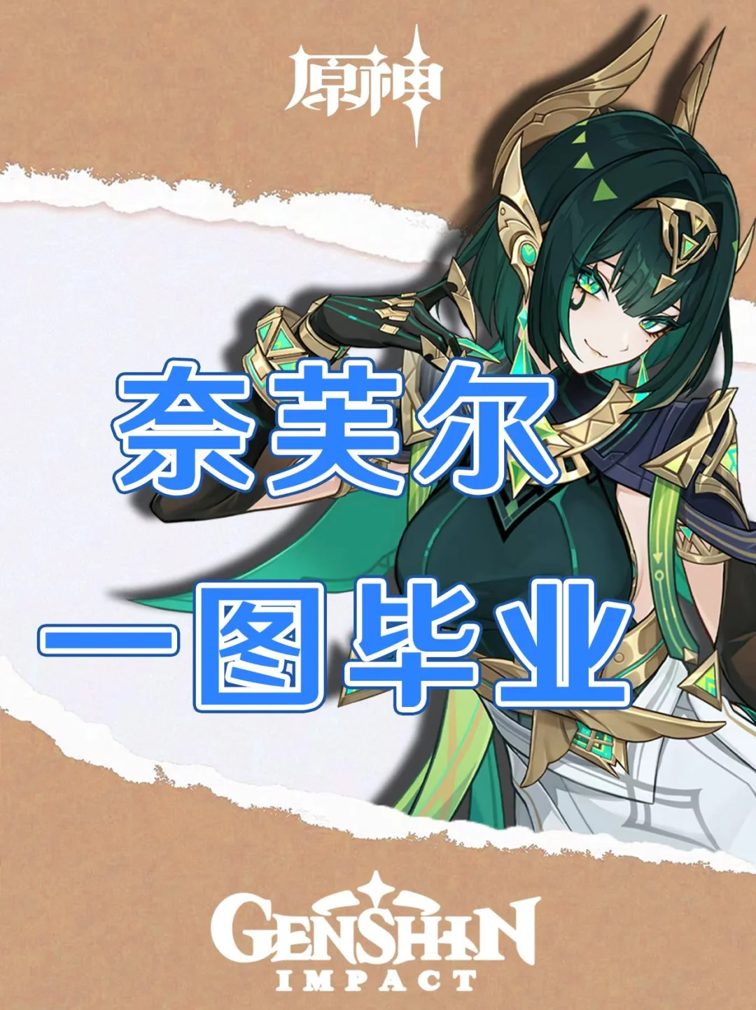 原神奈芙尔培养攻略一图毕业!