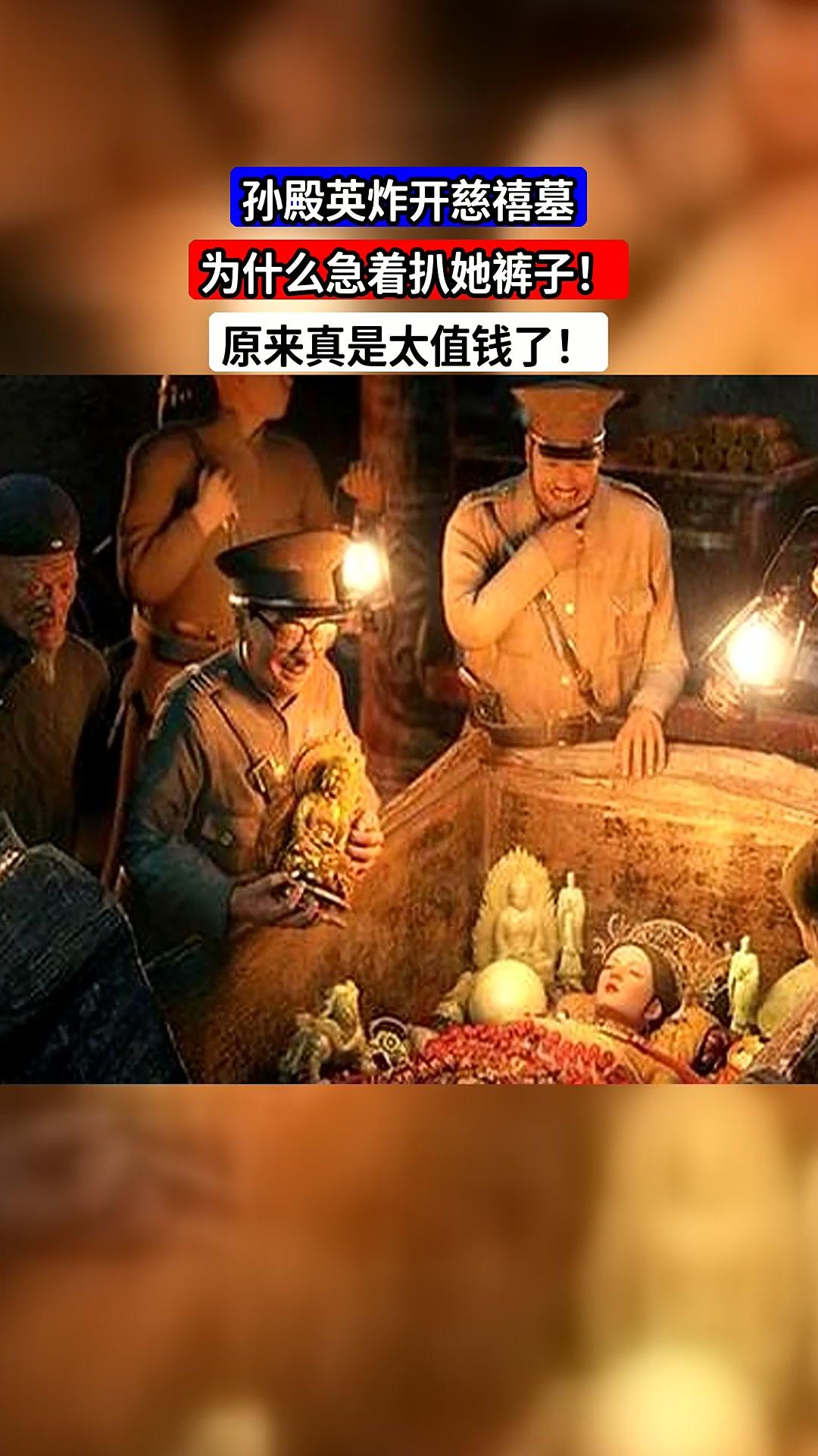 孙殿英通过戴笠送给蒋介石乾隆陵中的九龙宝剑（后焚毁）、送给宋美龄慈禧口中的夜明珠