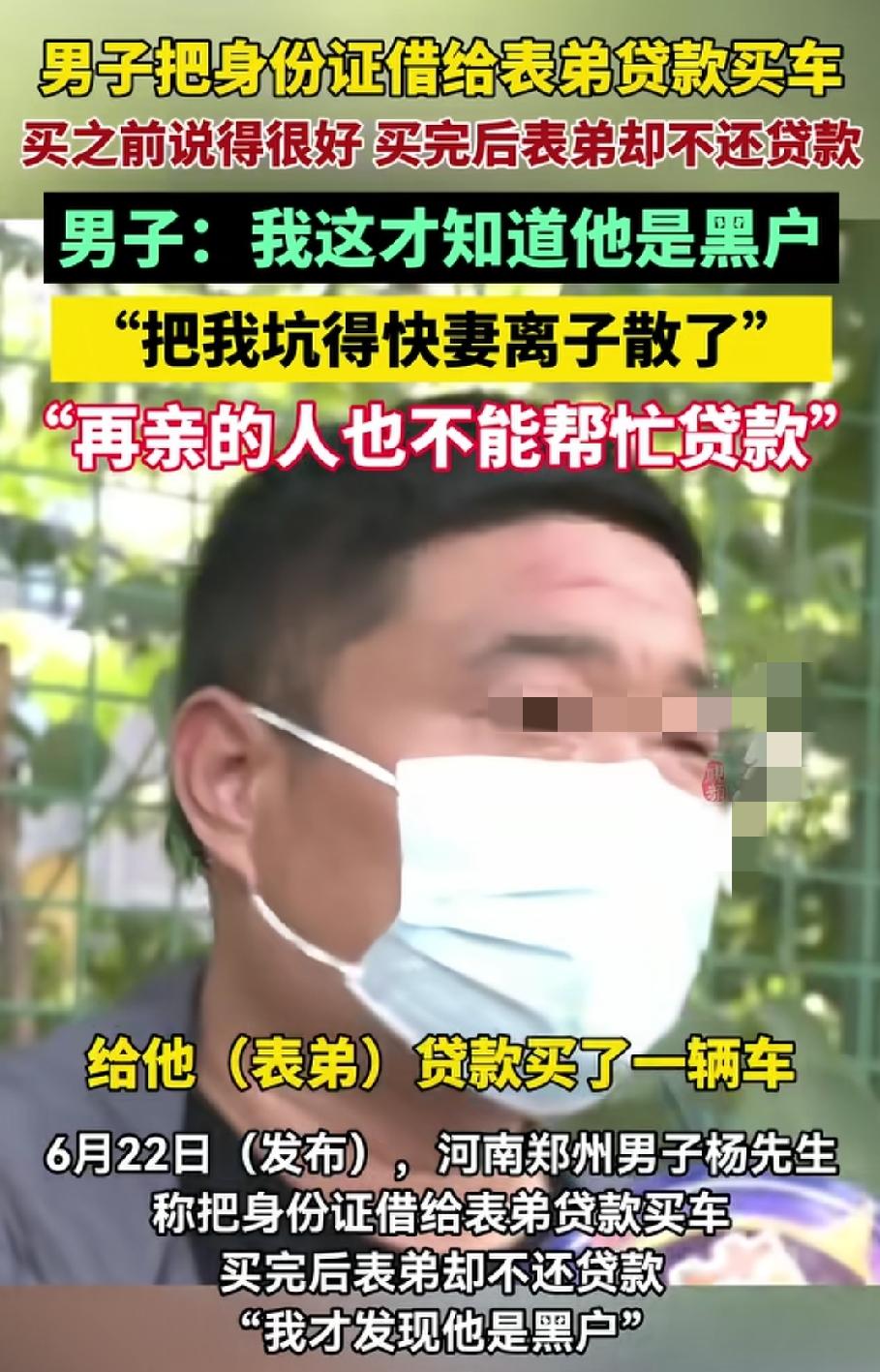 近日，河南郑州的王先生把身份证借给表弟买车，买完之后却不还贷款，一查才知道表弟是