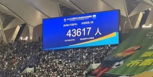 昆山奥体观众43617人刷新苏超纪录太离谱了！我去过这个球场。没想到举办苏超业余