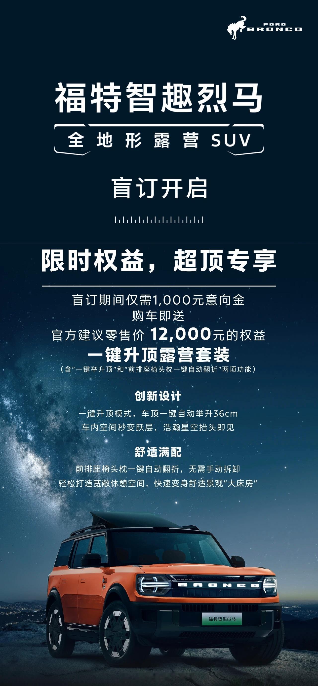福特智趣烈马开启盲订了，1000元意向金送一键升顶套装，年底前会开启交付[微笑]