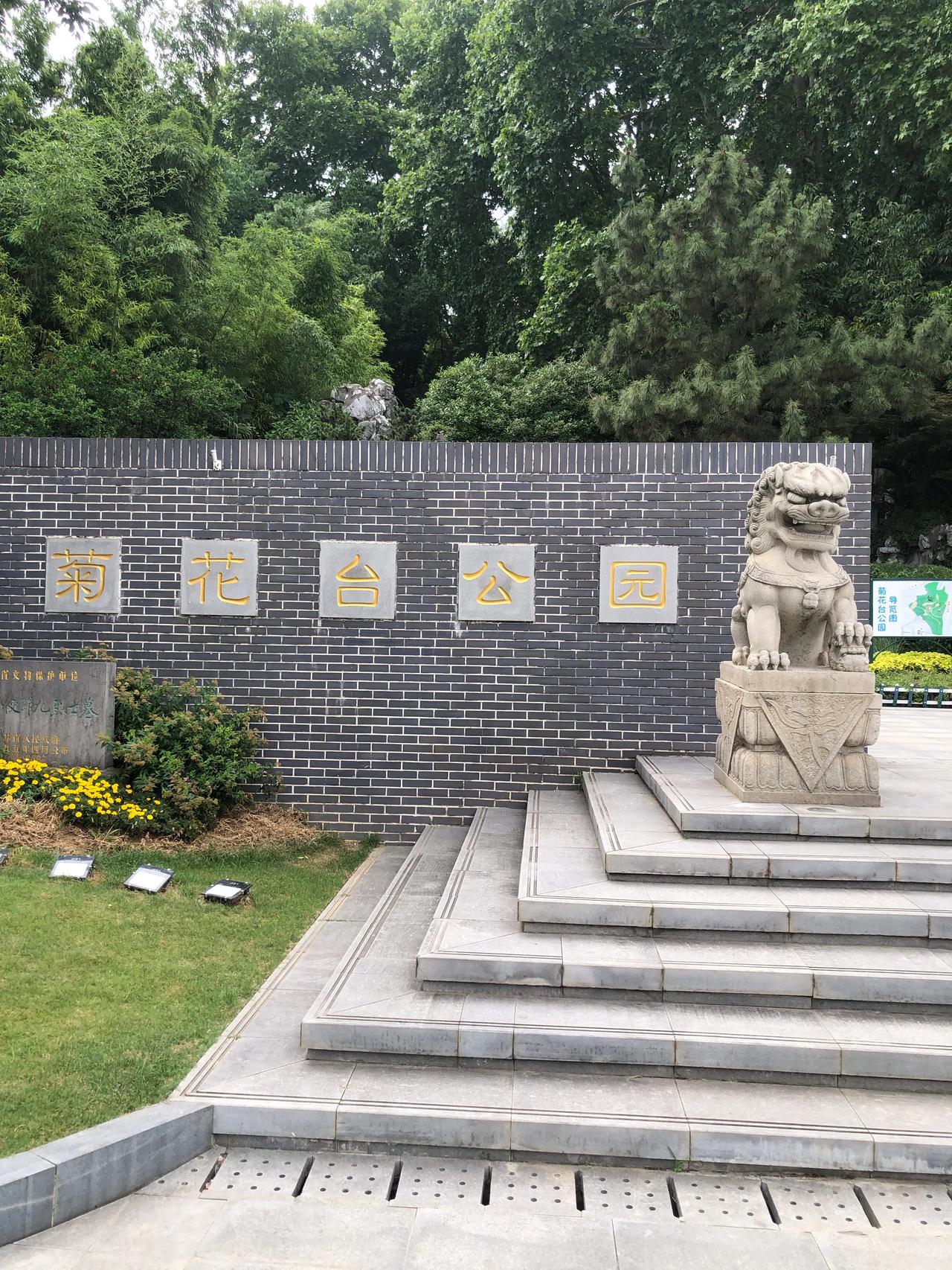 七言古风·瞻仰南京菊花台公园九烈士墓文｜孙玉良南京萄花台公园有九烈士墓，在此