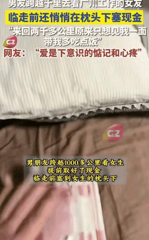 破防了！广州，女生和男友温存后，依依不舍送别男友，回家后竟然枕头下看到一沓现金，