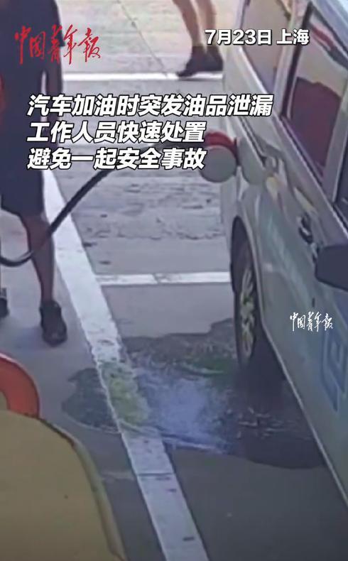 “这加油站火了！”7月23日，上海，男子开车加油时，突然油箱破裂，大量汽油洒落一