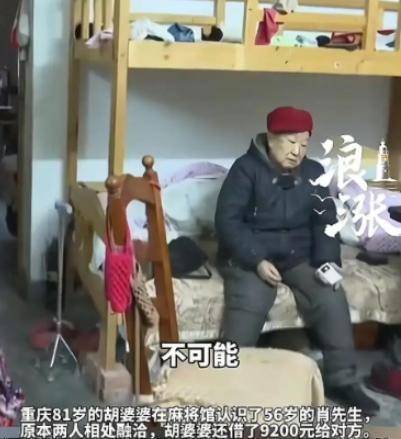 脸都不要了！重庆江北，一位81岁的独居老太太在麻将馆认识了56岁的男子，出于好心