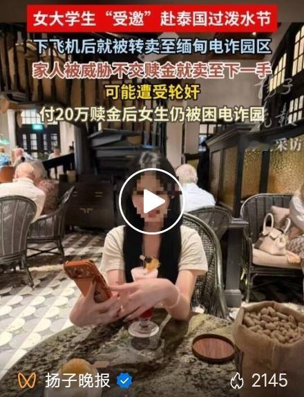警惕！赴泰泼水节变噩梦！广东女大学生被骗缅甸电诈园，20万赎金救不回人又一