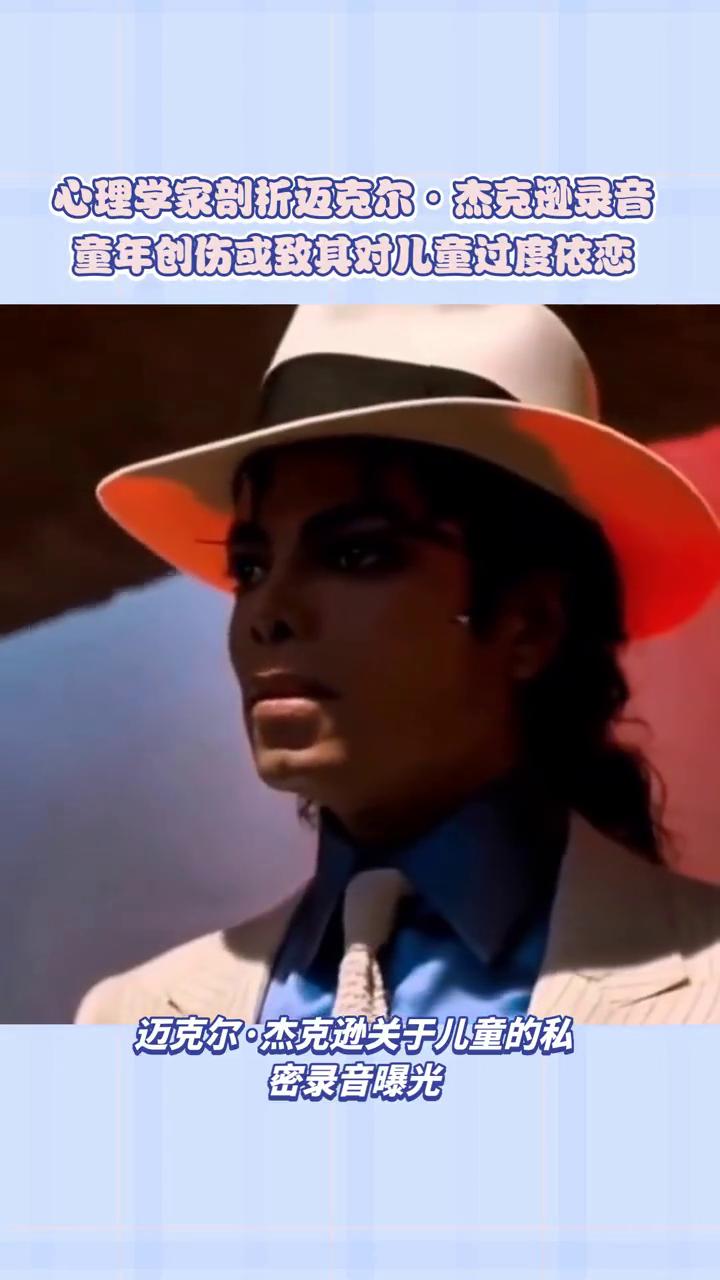 心理学家剖析迈克尔·杰克逊录音，童年创伤或致其对儿童过度依恋。迈克尔·杰克逊关