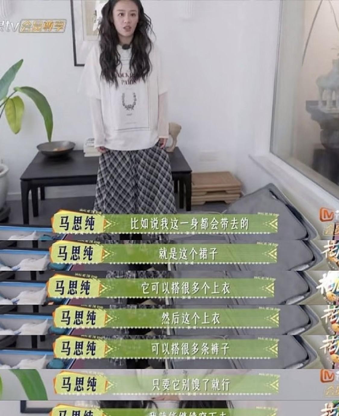 被《花少7》马思纯圈粉了！她的“反精致”太戳人——衣服不馊就一直穿，一件上衣搭多