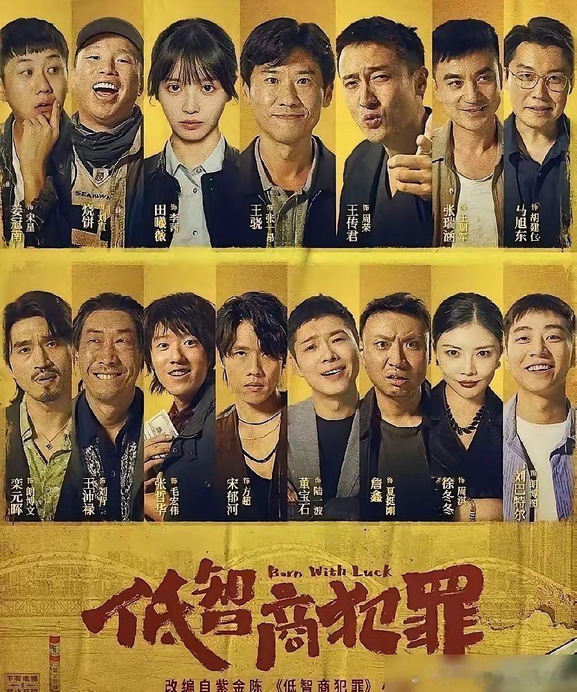 我靠，宝石老舅怎么混进《低智商犯罪》的？紫金陈的剧组，连被抓过的都敢用？你刚打开
