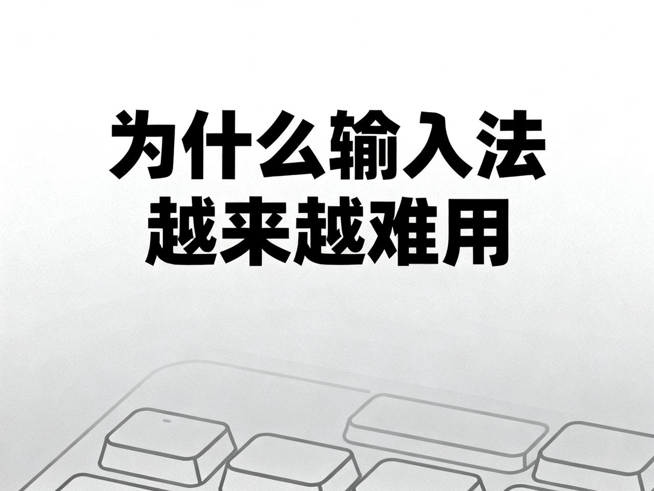 大家有没有发现现在的输入法越来越难用了，越来越不能理解使用者的意图，经常出错。一