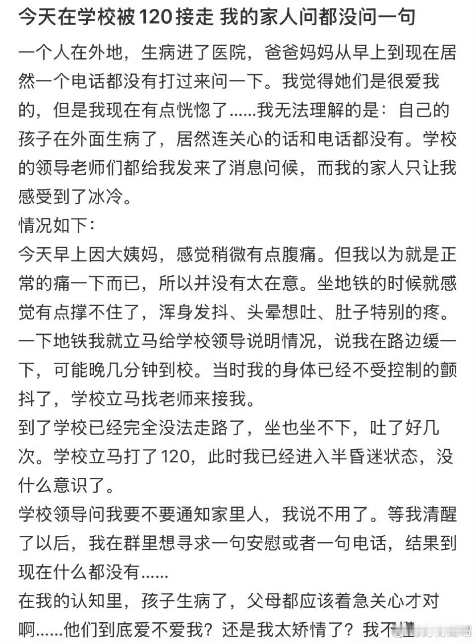 今天在学校被120接走了，我的家人问都没问一句